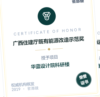 广西住建厅既有能源改造示范奖 — 华蓝设计院科研楼