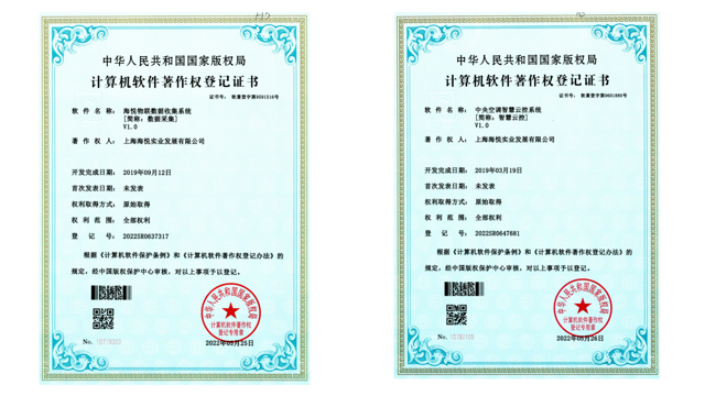 海悦物联数据收集系统 V1.0 软件著作权登记证书原件